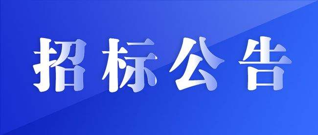 關(guān)于興業(yè)控股集團優(yōu)先選擇2022-2023年度招標代理機構(gòu)公告