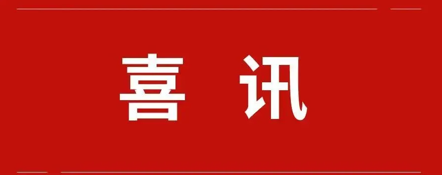 喜訊|我集團(tuán)榮獲全市2021年度學(xué)習(xí)強(qiáng)國“優(yōu)秀學(xué)習(xí)組織”稱號